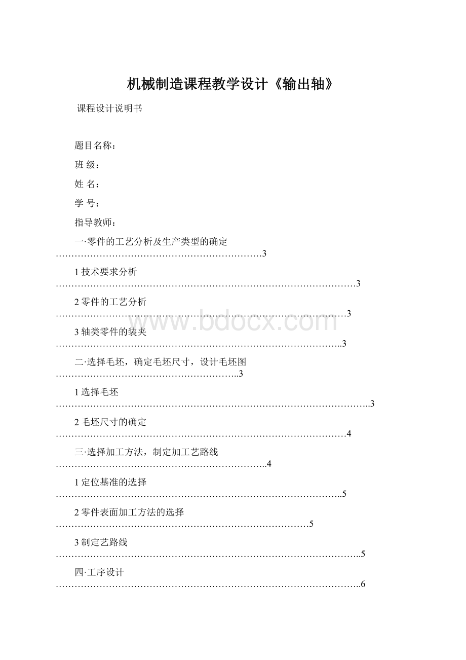 机械制造课程教学设计《输出轴》Word文档格式.docx_第1页