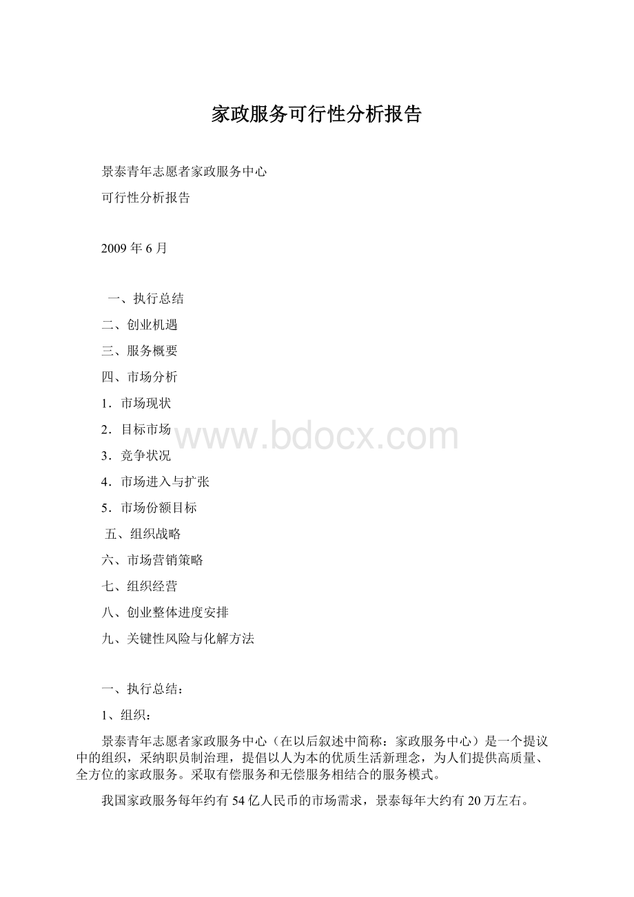 家政服务可行性分析报告.docx