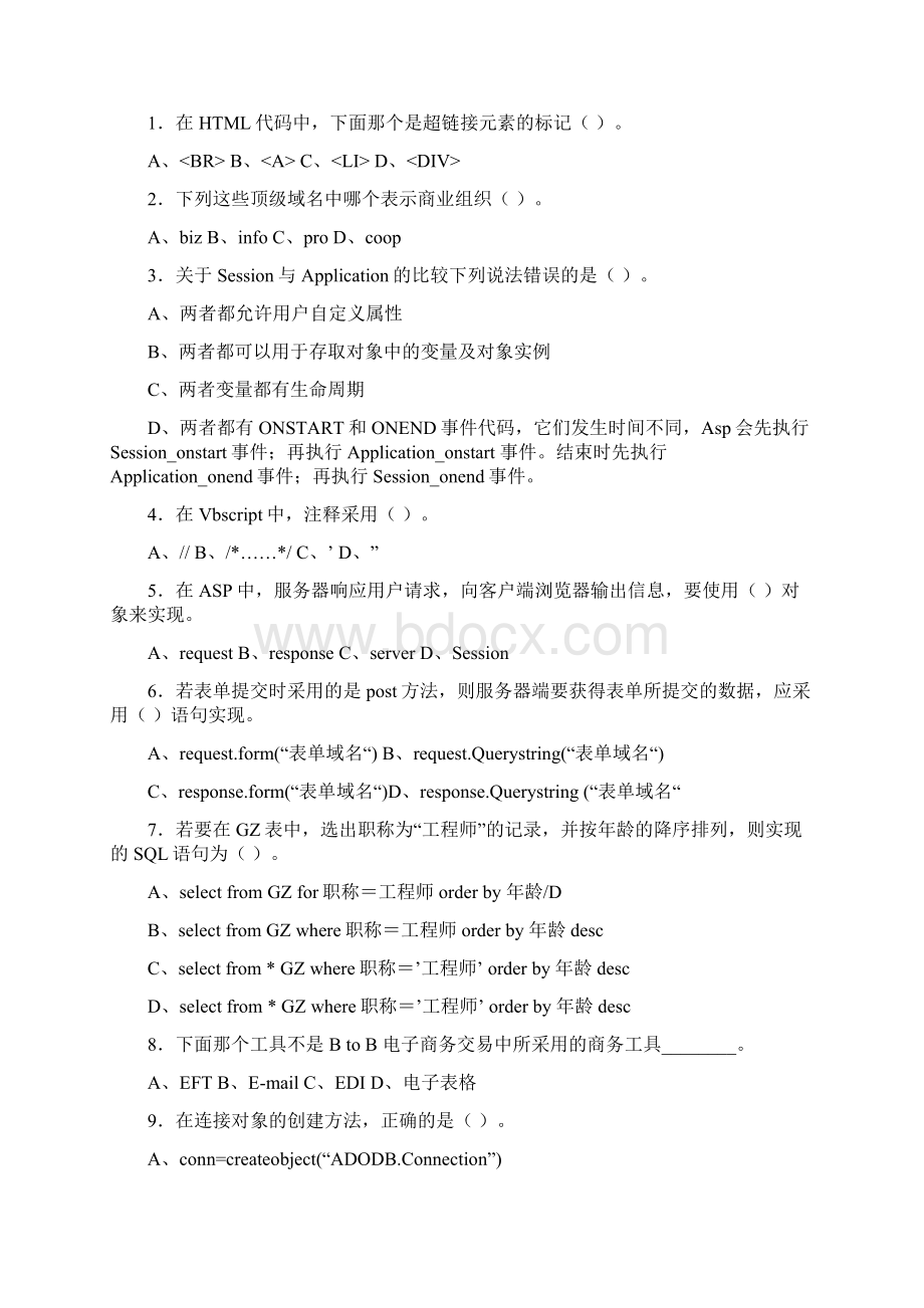 郑州电子商务建设试题及答案汇编.docx_第2页