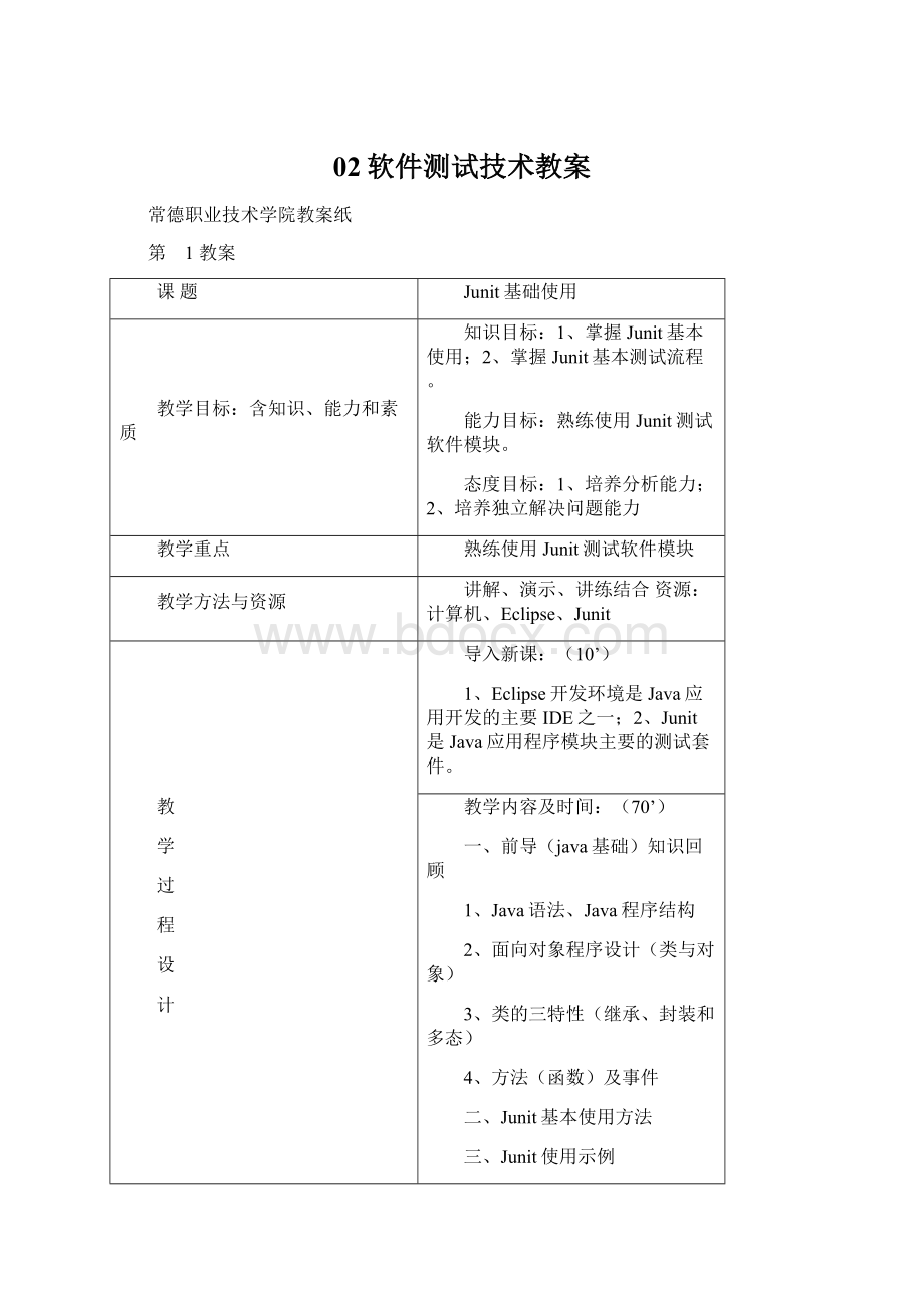 02软件测试技术教案.docx_第1页