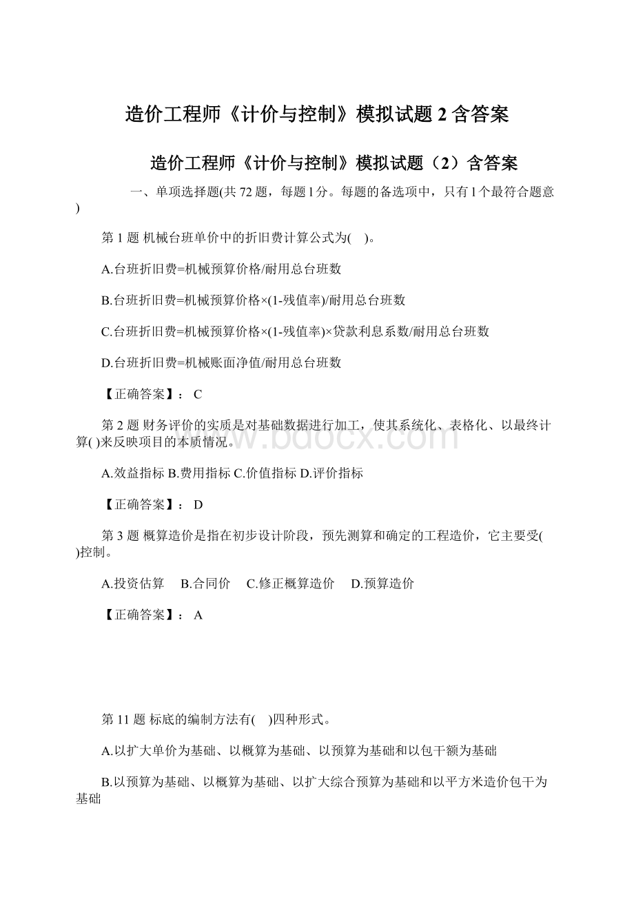 造价工程师《计价与控制》模拟试题2含答案.docx