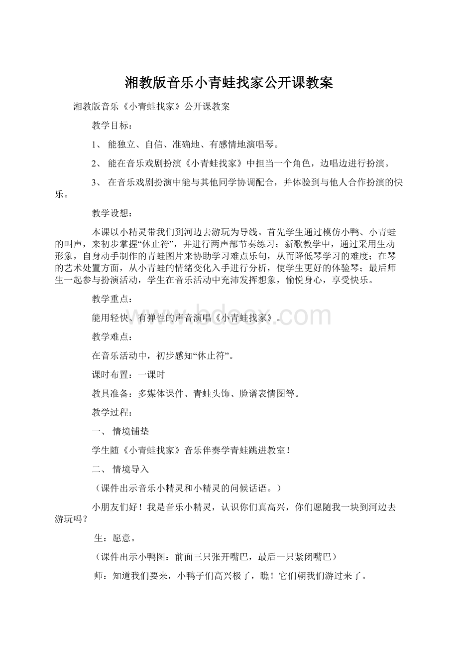 湘教版音乐小青蛙找家公开课教案Word下载.docx