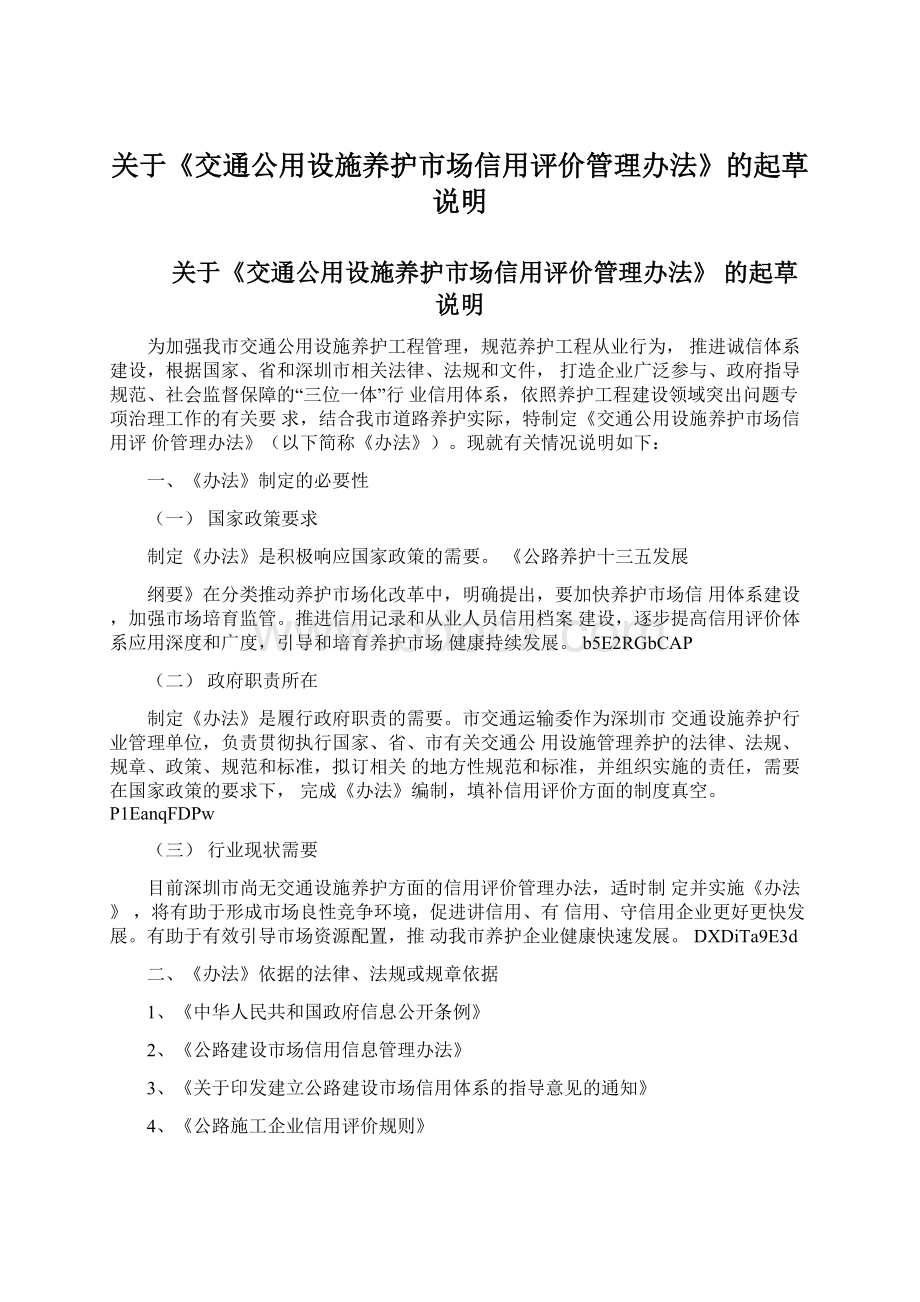 关于《交通公用设施养护市场信用评价管理办法》的起草说明Word文件下载.docx_第1页