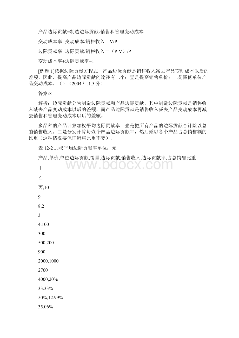 企业利润管理第十二章 成本数量利润分析Word文档下载推荐.docx_第2页