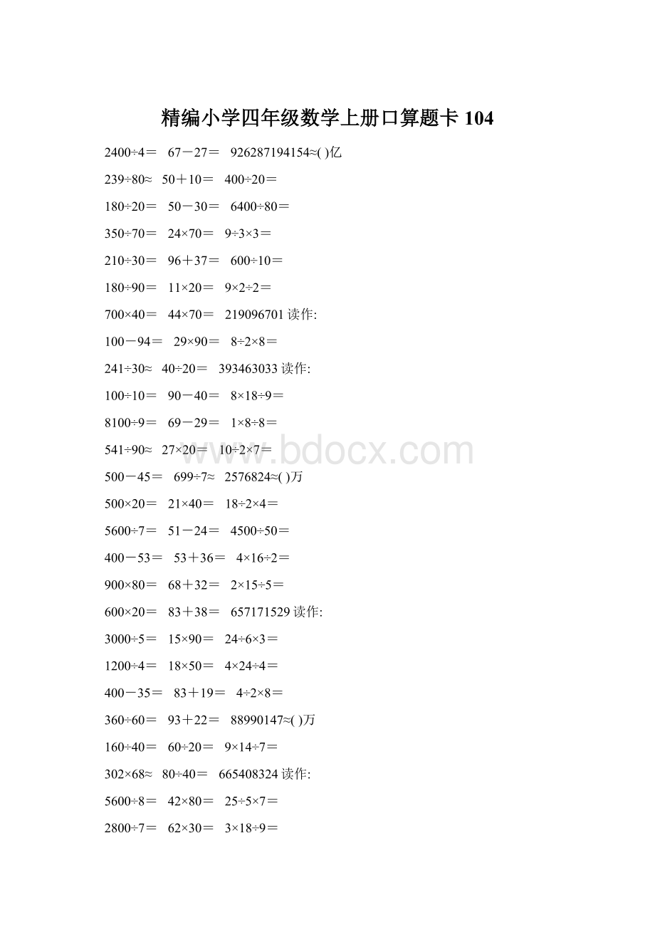 精编小学四年级数学上册口算题卡104.docx_第1页