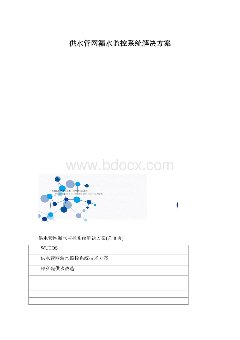 供水管网漏水监控系统解决方案.docx_第1页