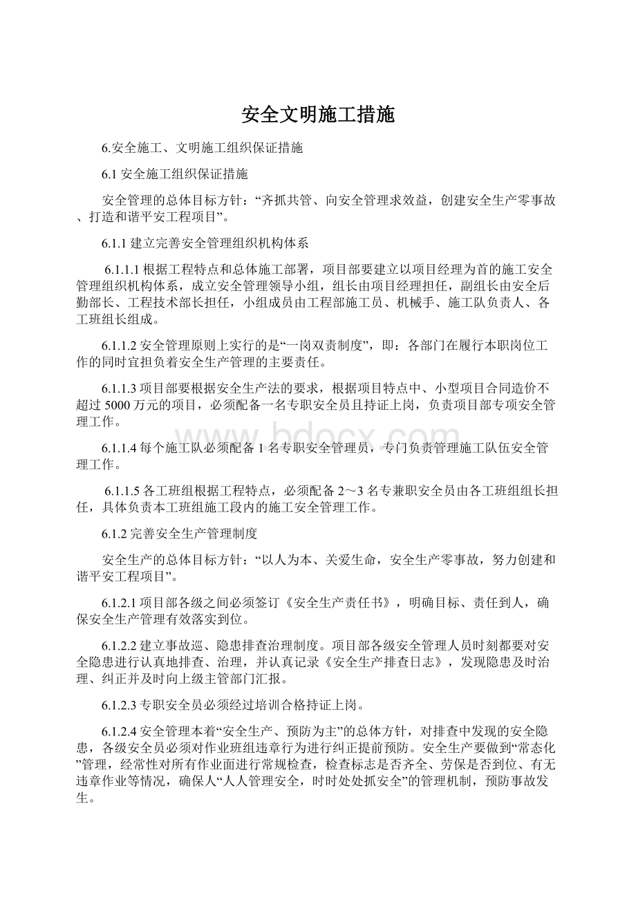 安全文明施工措施.docx_第1页