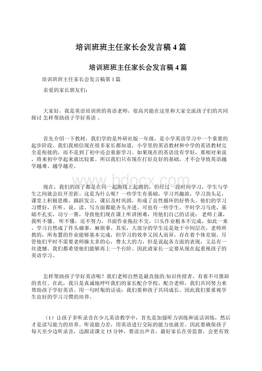 培训班班主任家长会发言稿4篇.docx_第1页