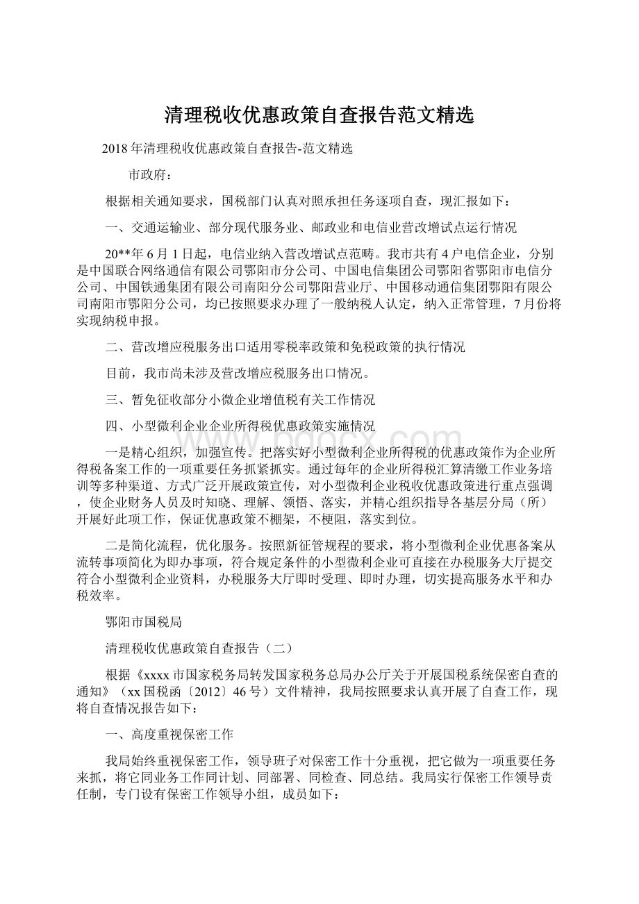 清理税收优惠政策自查报告范文精选.docx