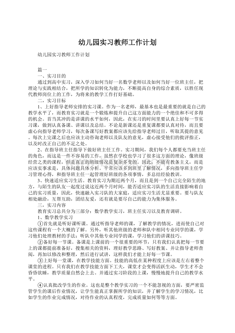 幼儿园实习教师工作计划.docx_第1页