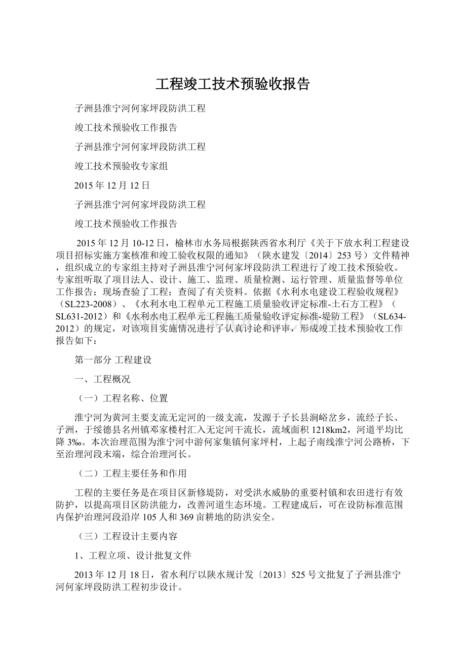 工程竣工技术预验收报告.docx_第1页