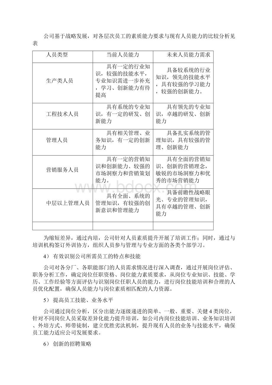 卓越绩效自评报告人力资源.docx_第3页