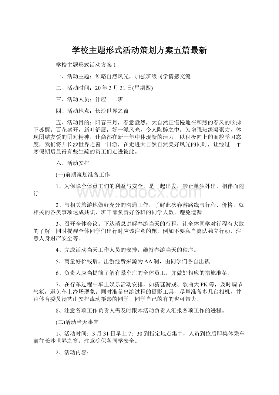 学校主题形式活动策划方案五篇最新Word文档格式.docx_第1页