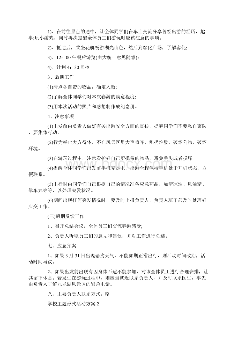 学校主题形式活动策划方案五篇最新Word文档格式.docx_第2页