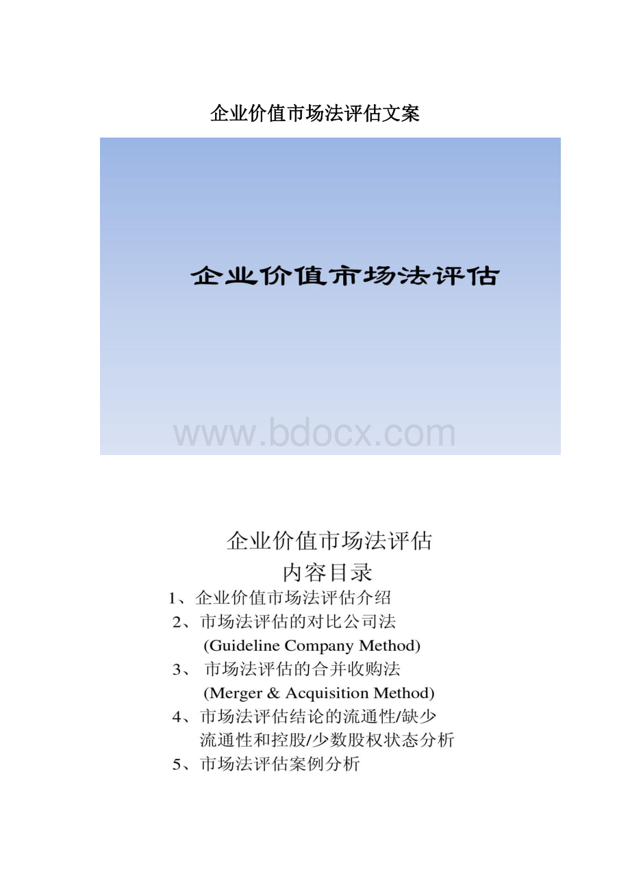 企业价值市场法评估文案.docx