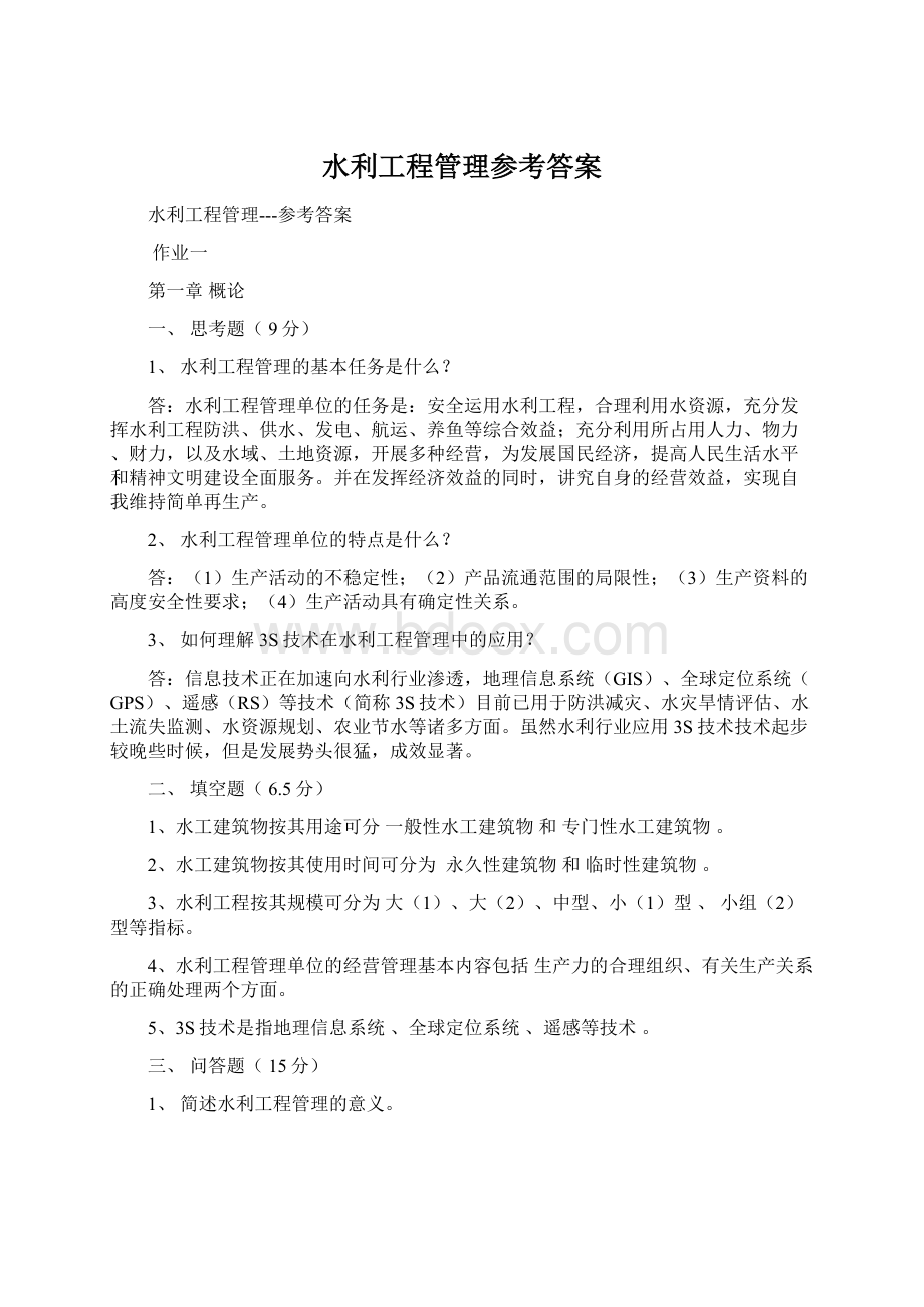 水利工程管理参考答案.docx