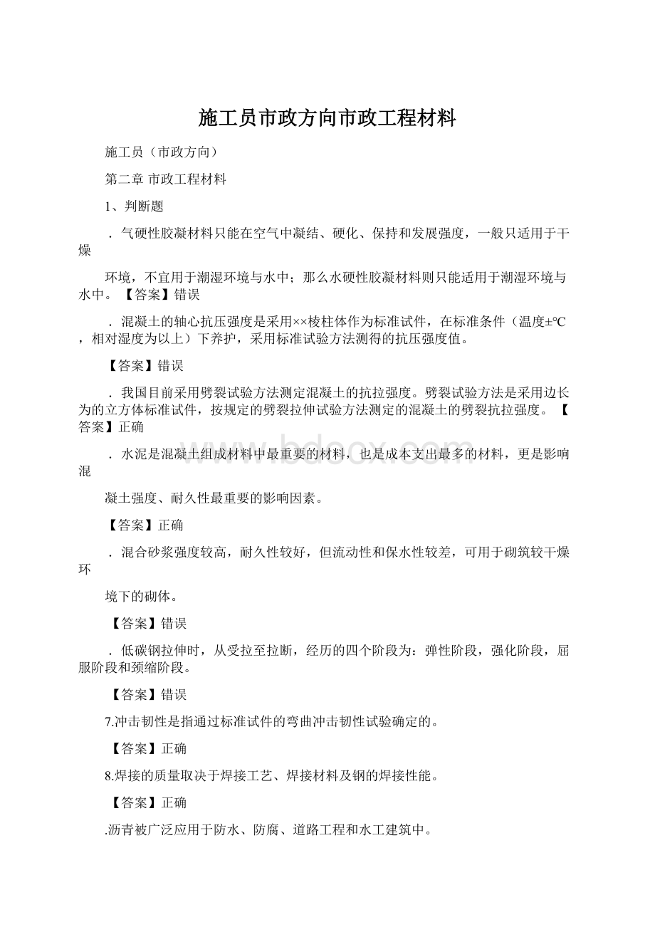 施工员市政方向市政工程材料.docx