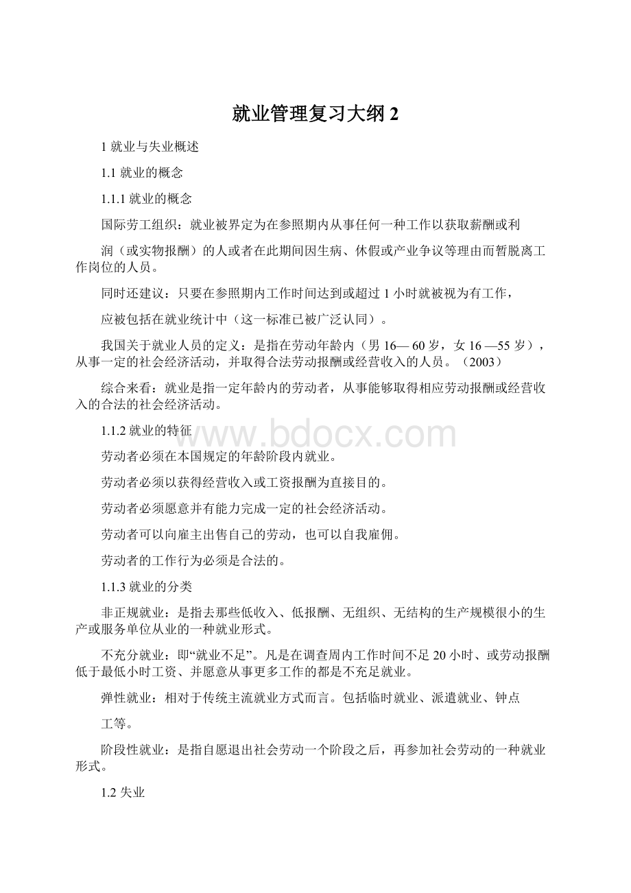 就业管理复习大纲2Word下载.docx_第1页