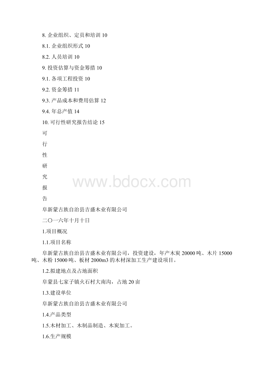 木材加工厂可行性报告定稿版文档格式.docx_第2页