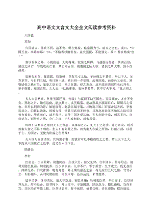 高中语文文言文大全全文阅读参考资料Word文档格式.docx