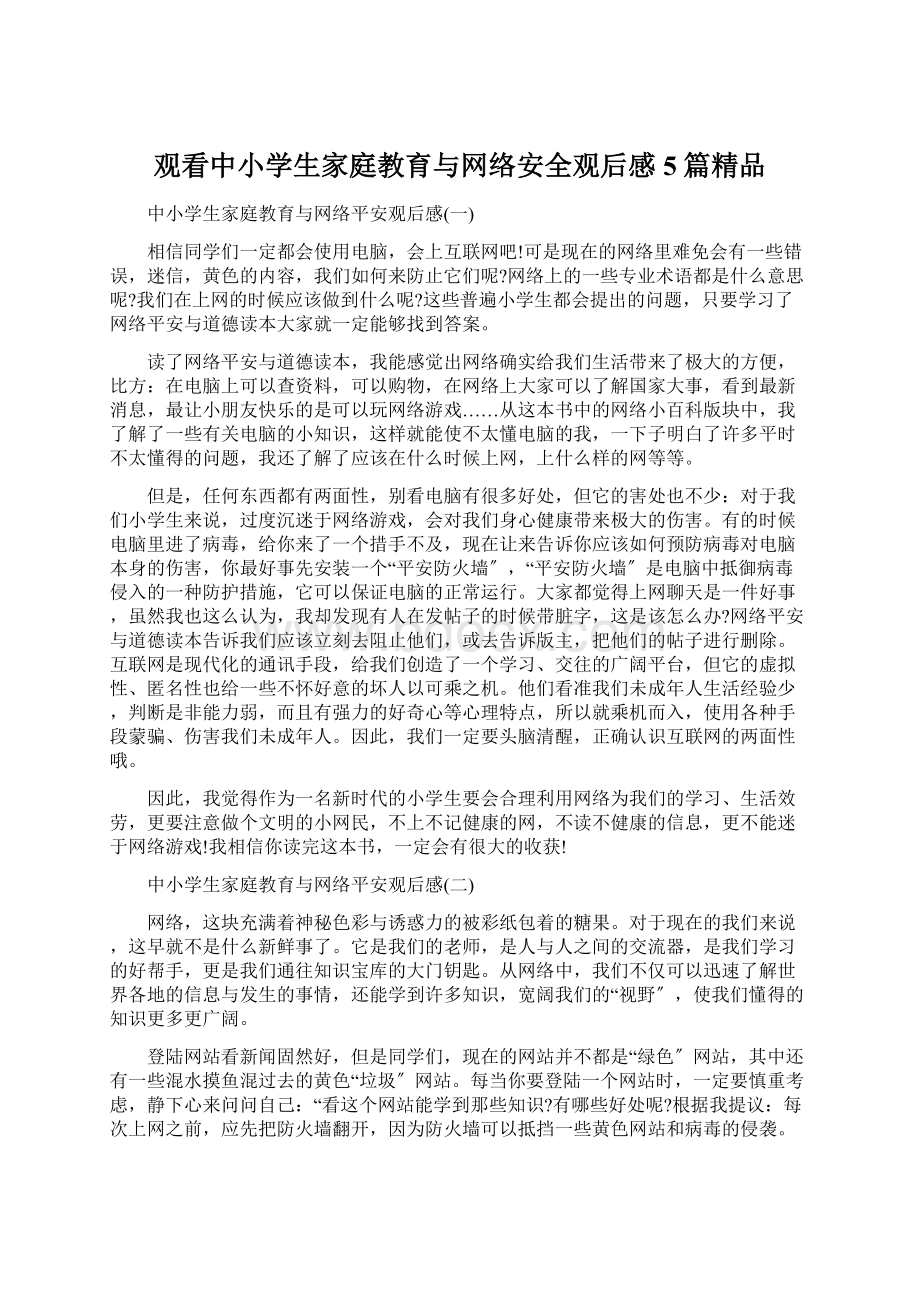 观看中小学生家庭教育与网络安全观后感5篇精品.docx