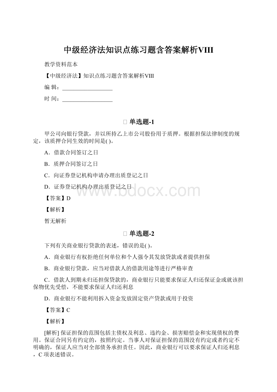 中级经济法知识点练习题含答案解析Ⅷ.docx_第1页