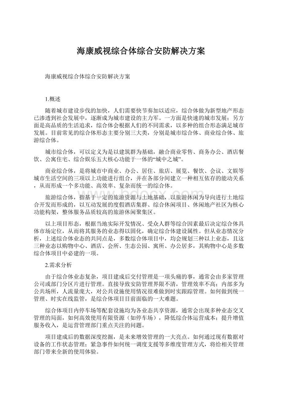 海康威视综合体综合安防解决方案.docx_第1页