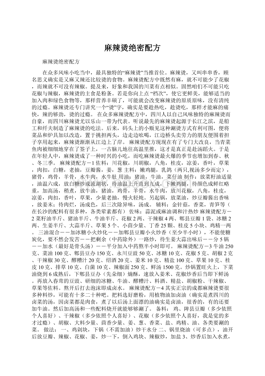 麻辣烫绝密配方Word文件下载.docx