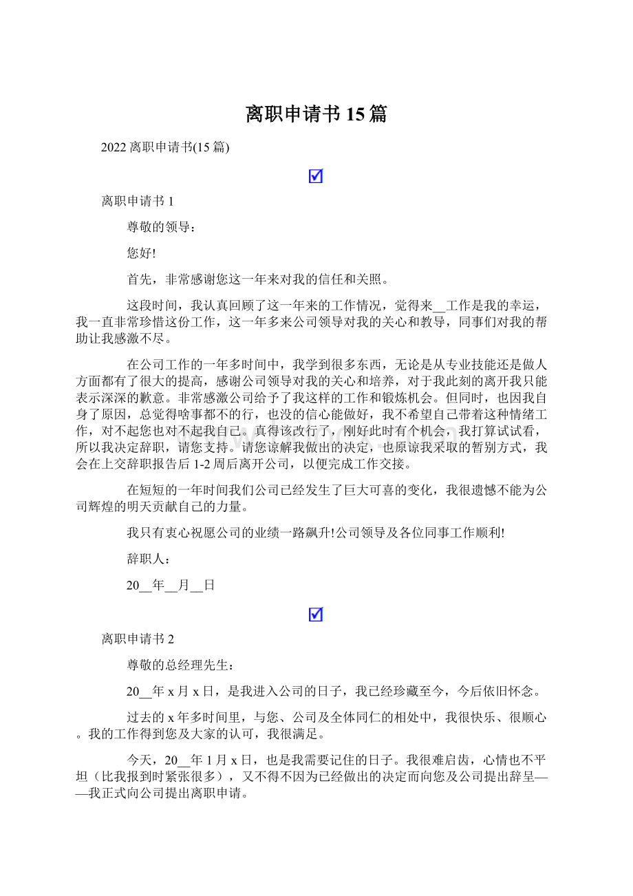 离职申请书15篇Word文档下载推荐.docx