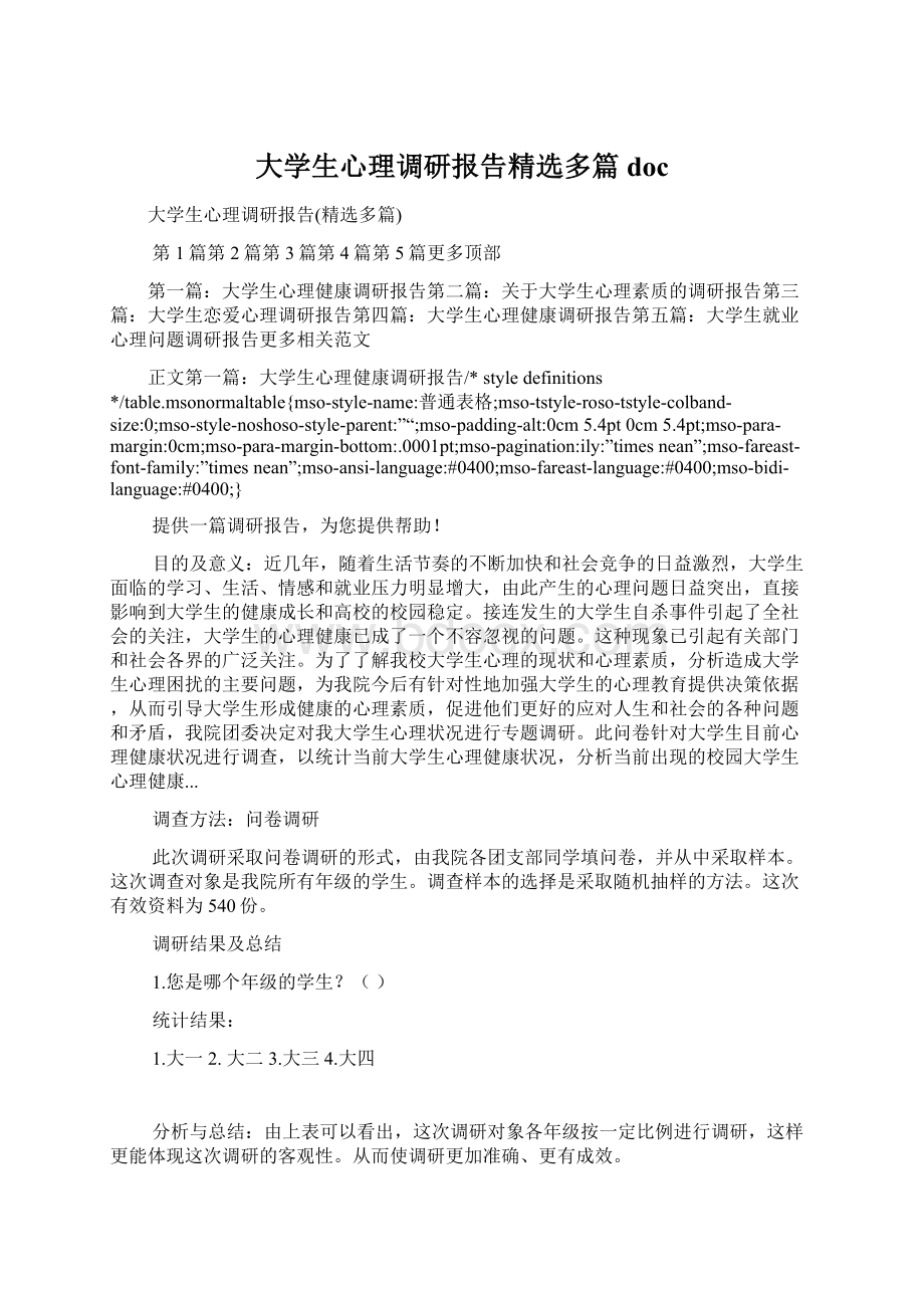 大学生心理调研报告精选多篇docWord格式.docx_第1页