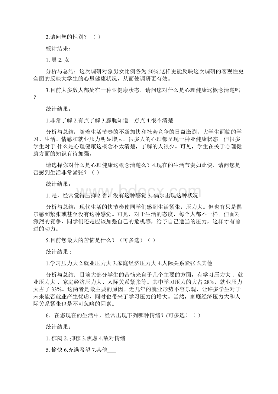 大学生心理调研报告精选多篇docWord格式.docx_第2页