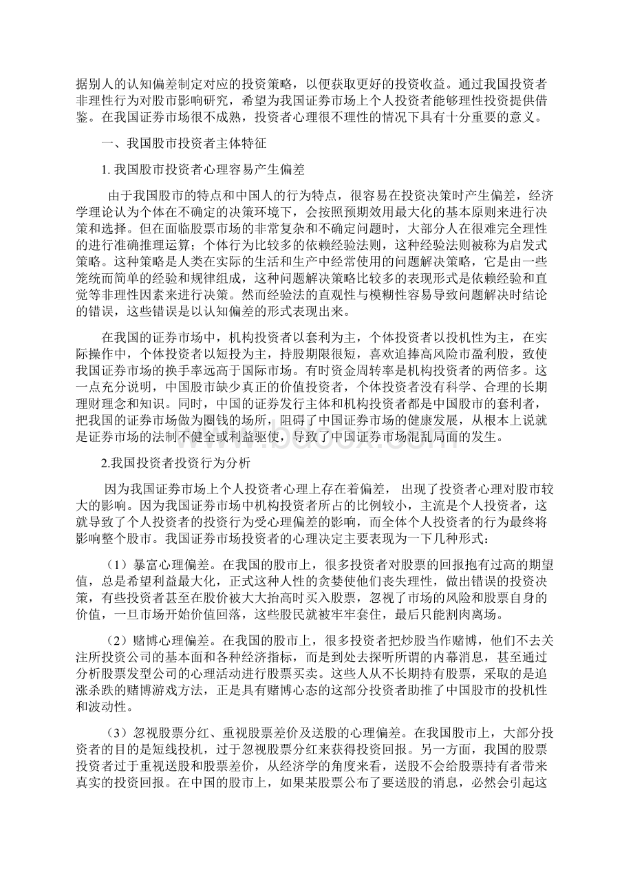 股市投资者心理分析.docx_第2页