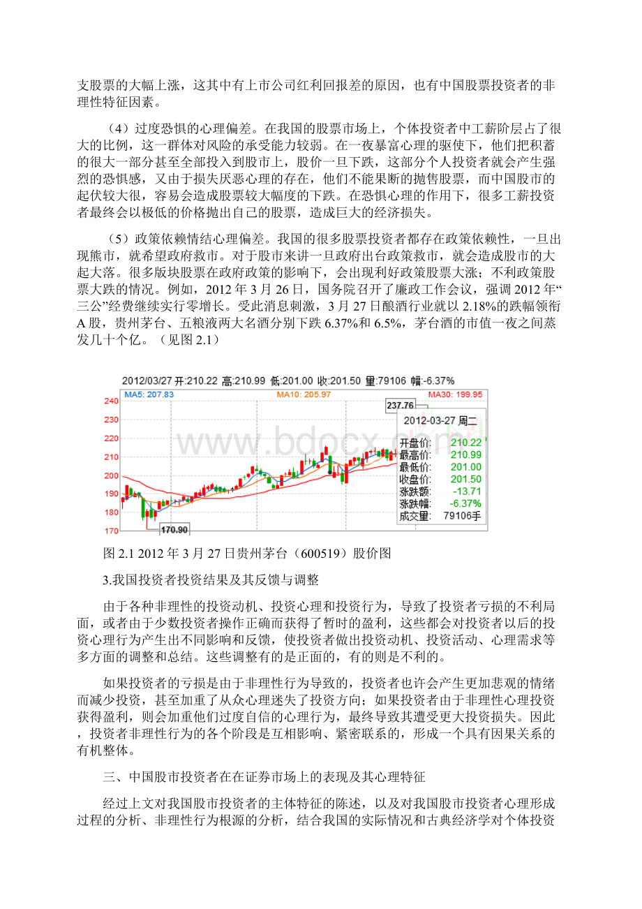 股市投资者心理分析.docx_第3页