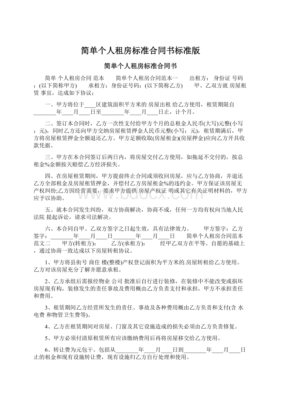 简单个人租房标准合同书标准版.docx_第1页