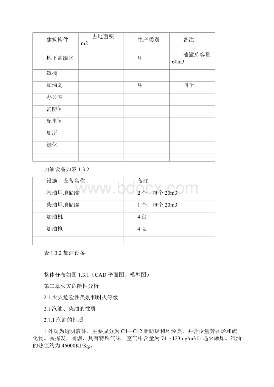 防火防爆课程设计初稿.docx_第3页