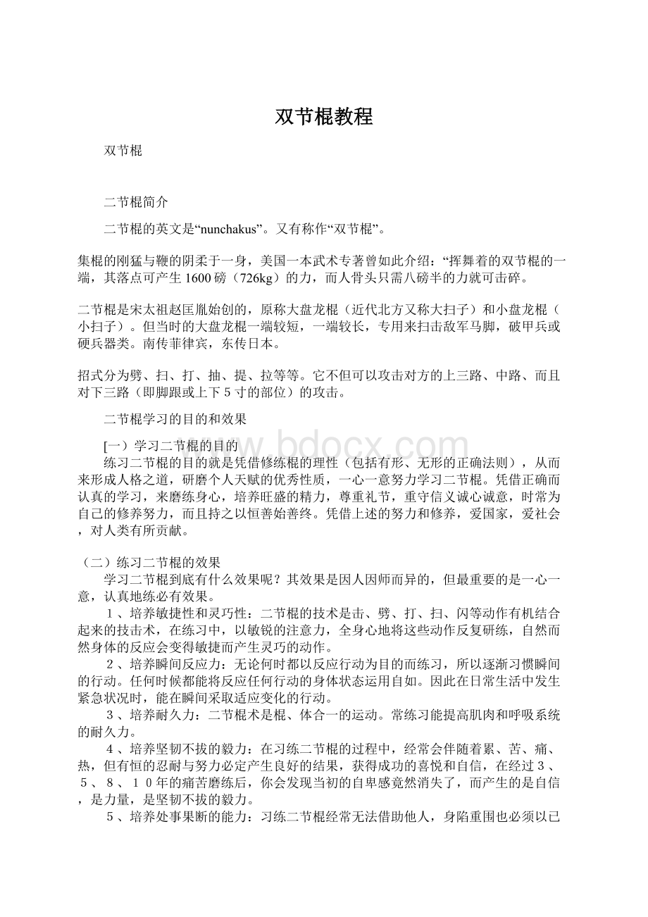 双节棍教程.docx_第1页