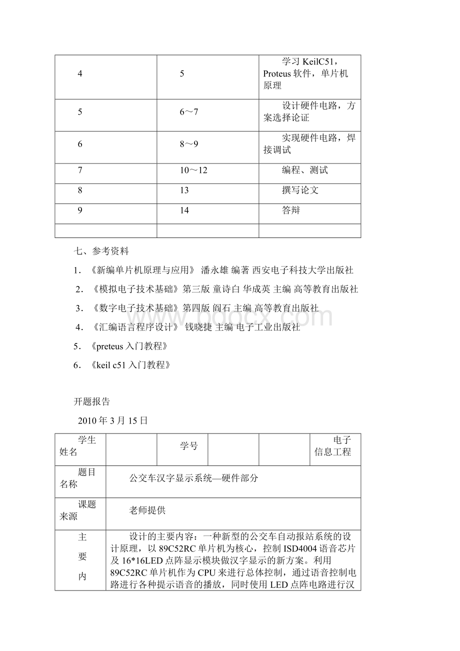 公交汉字显示系统毕业设计论文Word文档下载推荐.docx_第3页