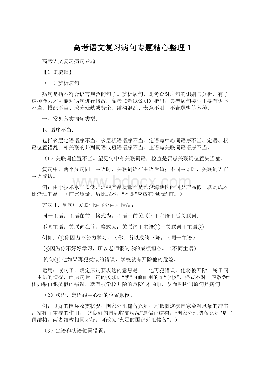 高考语文复习病句专题精心整理 1.docx_第1页