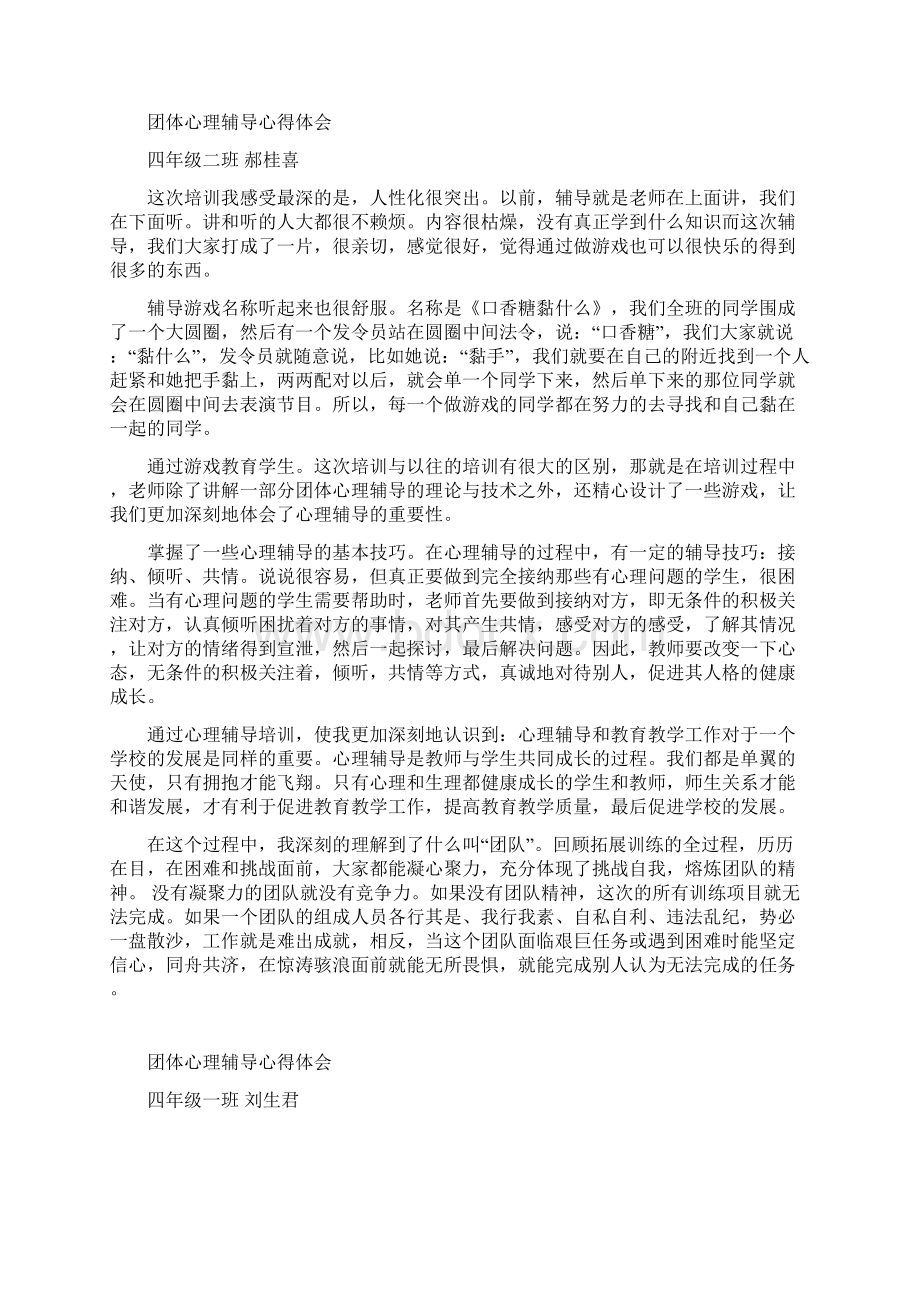 团体心理辅导心得体会讲课教案Word格式.docx_第2页