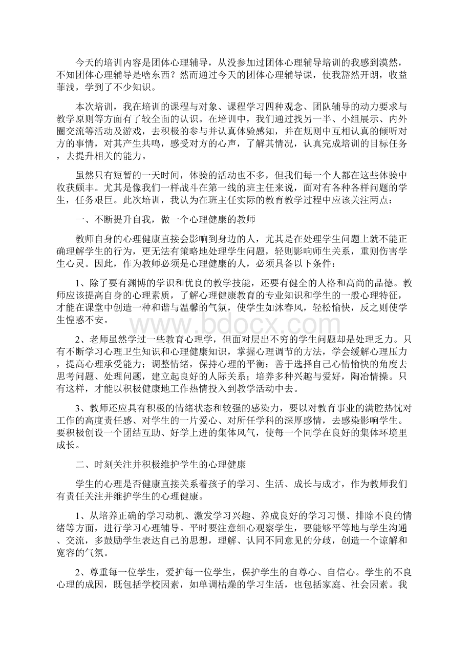 团体心理辅导心得体会讲课教案Word格式.docx_第3页