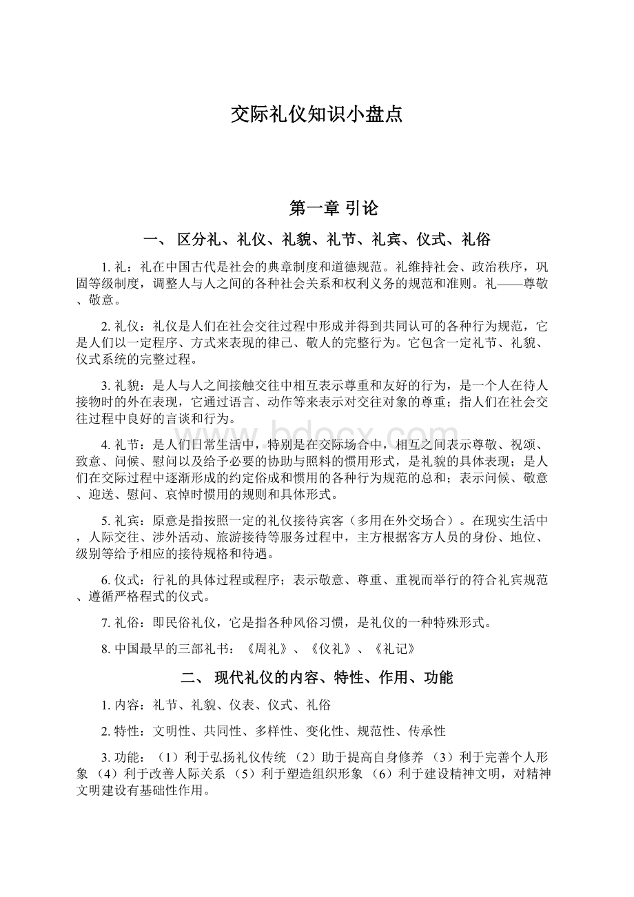 交际礼仪知识小盘点Word文件下载.docx