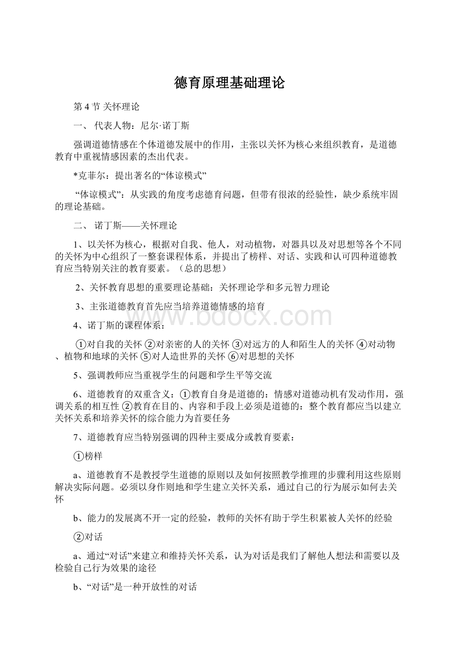 德育原理基础理论文档格式.docx