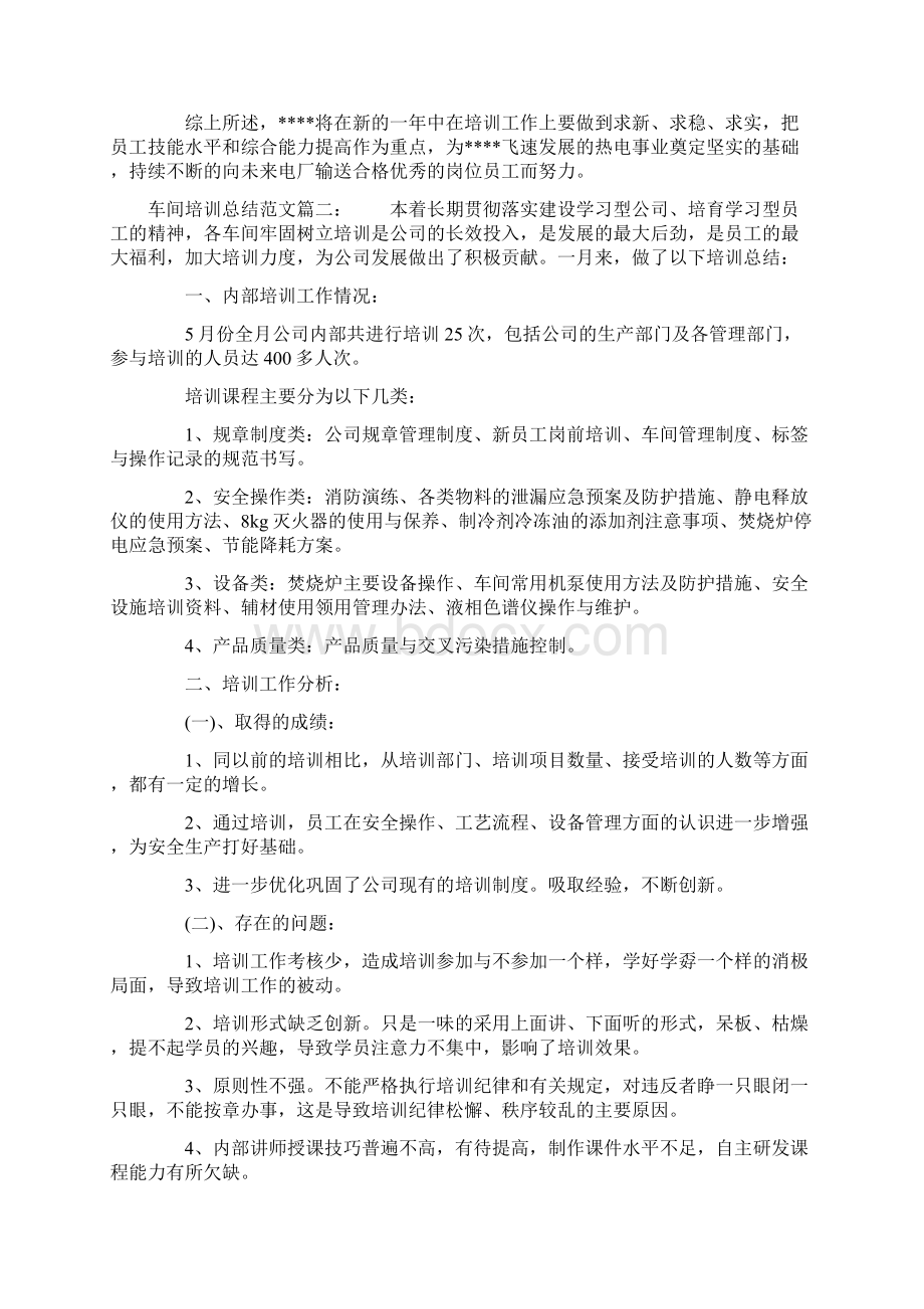 车间培训总结范文3篇Word文件下载.docx_第3页