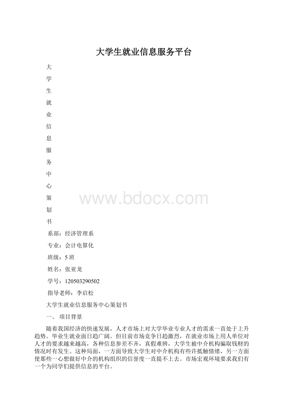 大学生就业信息服务平台.docx_第1页