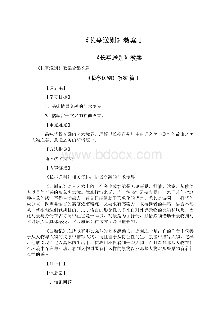 《长亭送别》教案1Word下载.docx