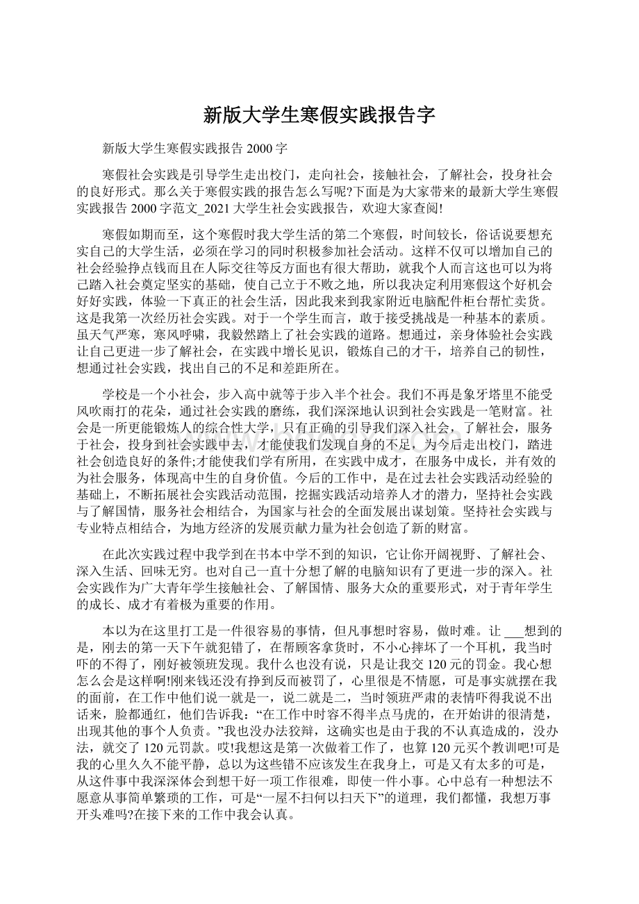 新版大学生寒假实践报告字Word文件下载.docx