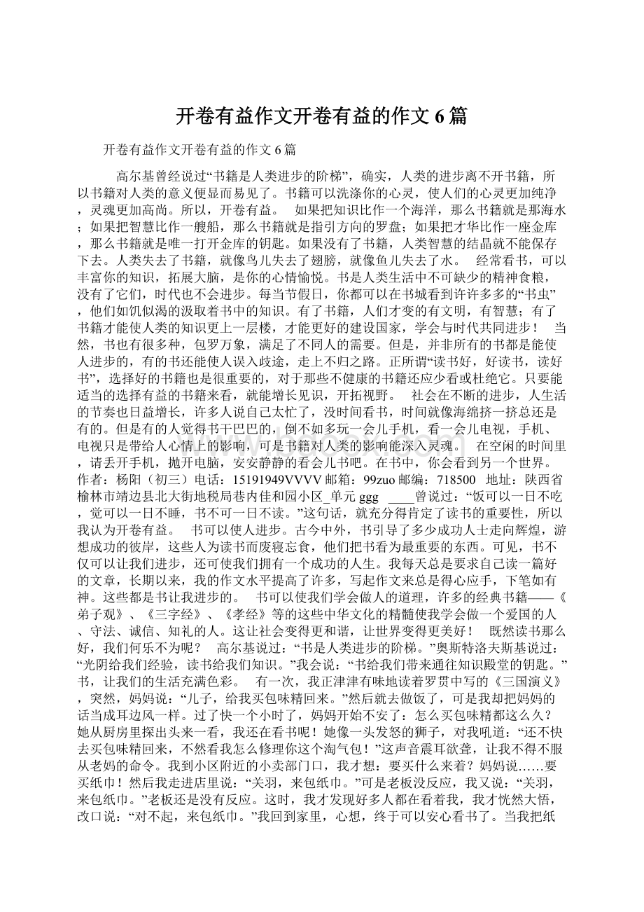 开卷有益作文开卷有益的作文6篇Word文档格式.docx