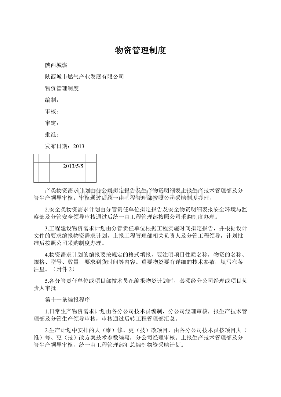 物资管理制度Word下载.docx_第1页