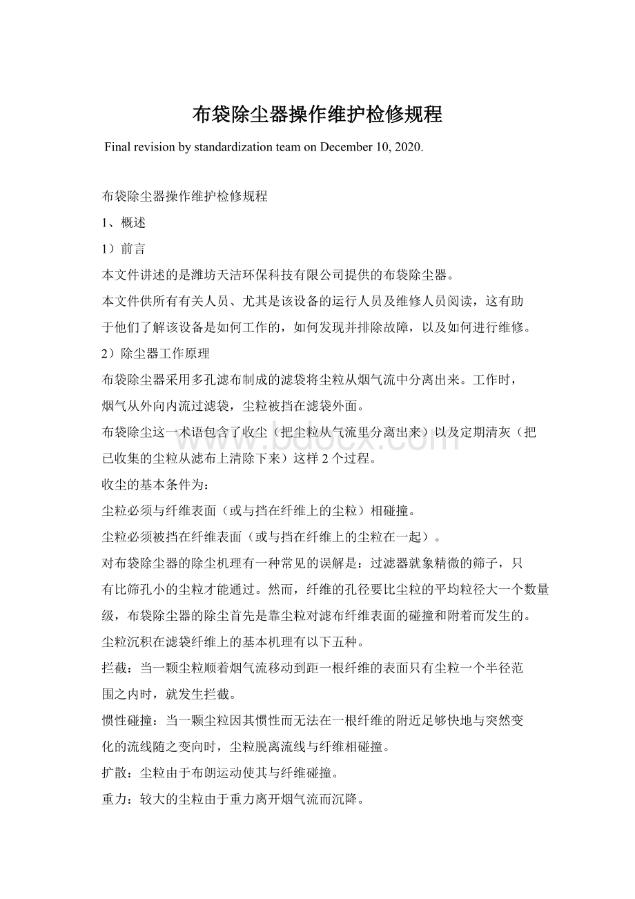 布袋除尘器操作维护检修规程Word文档下载推荐.docx_第1页