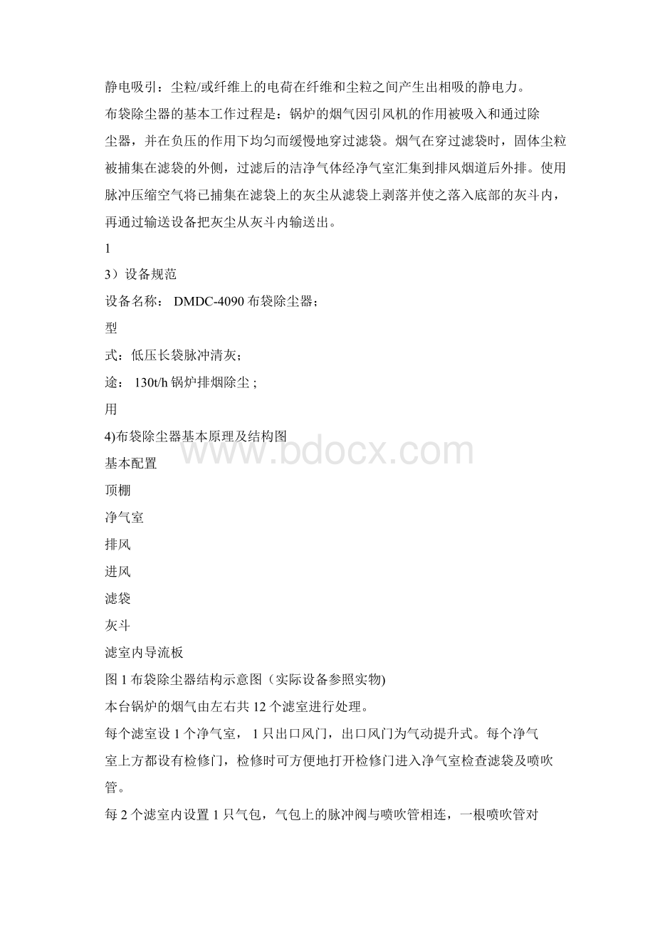 布袋除尘器操作维护检修规程Word文档下载推荐.docx_第2页